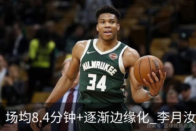 场均8.4分钟+逐渐边缘化 李月汝发文表达失望与无助