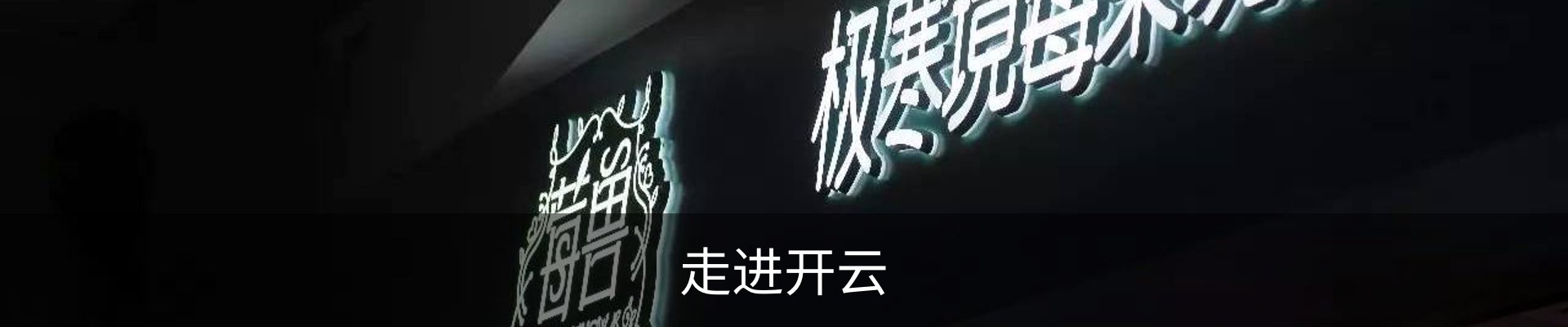 走进开云